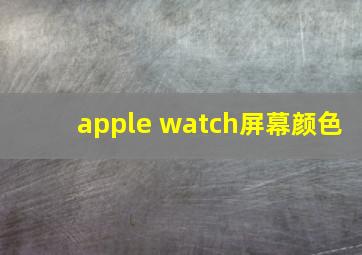 apple watch屏幕颜色